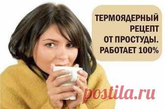 Поднимет на ноги любого: термоядерный рецепт от простуды  Будьте здоровы!

Сохраните себе этот очень эффективный и вкусный напиток от простуды!Поверьте, он очень эффективный и намного быстрее действует, чем дорогущие таблетки и микстуры.
Термоядерный рецепт…