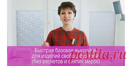 Быстрая выкройка для изделий свободного кроя без расчетов и построения |