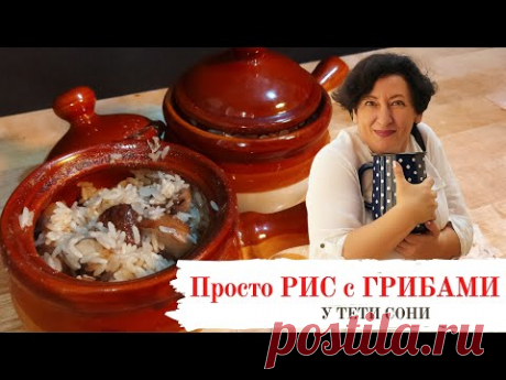 Готовим в горшках.  Рис с грибами в сливочном соусе