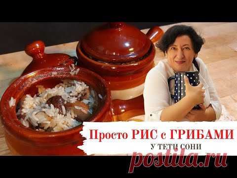 Готовим в горшках.  Рис с грибами в сливочном соусе