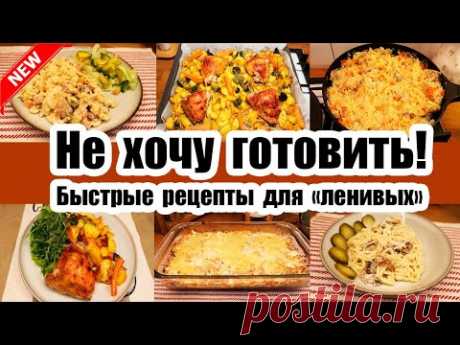 УЖИН ЗА 10 МИНУТ  - СПАСЕНИЕ ДЛЯ УСТАВШИХ МАМ◾ БЫСТРЫЕ И ВКУСНЫЕ РЕЦЕПТЫ 👍◾ Когда ЛЕНЬ ГОТОВИТЬ 🥘🍝