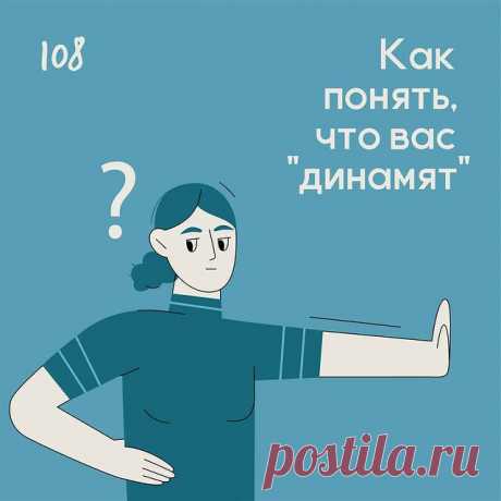 Как понять, что вас динамят? &amp;ndash; Психолог Антон Симакин