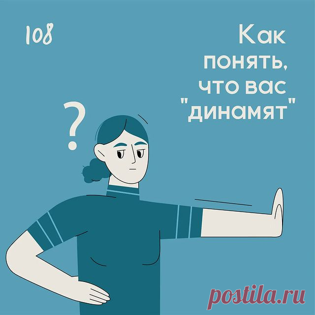 Как понять, что вас динамят? &ndash; Психолог Антон Симакин