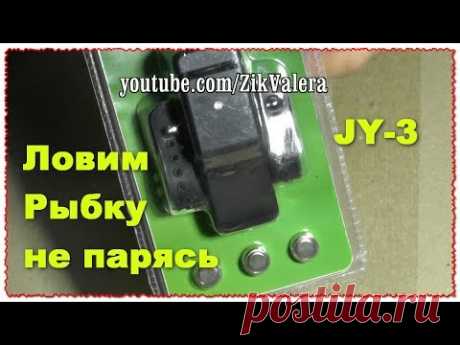 JY-3 Сигнализатор для клёва ловли рыбы. Не заменима для отдыха аксессуар