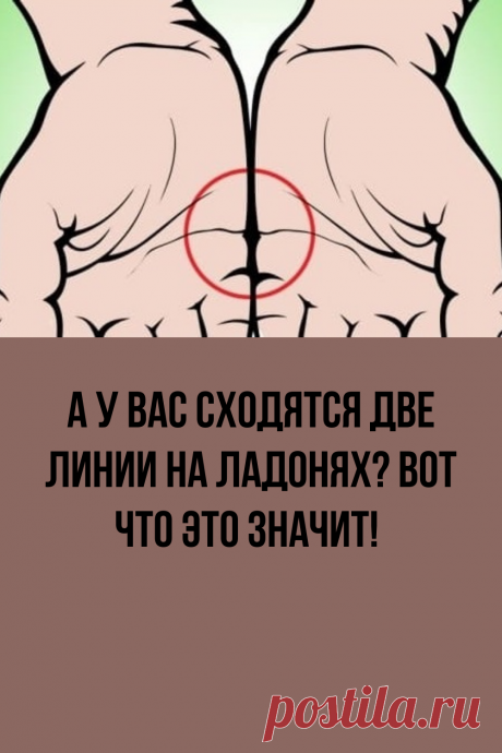 А у вас сходятся две линии на ладонях? Вот что это значит!