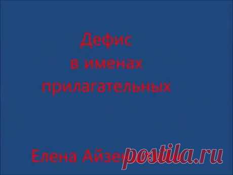 Дефис в именах прилагательных