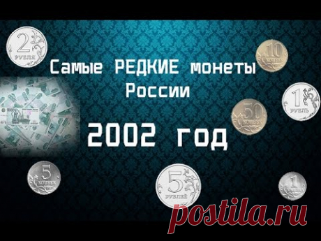 2002 год - Самые РЕДКИЕ монеты России \ копейка, 5 копеек БОМД, 10, 50 копеек, 1, 2, 5 рублей
