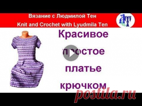 Платье крючком мастер-класс Мастер-класс по вязанию платья крючком по мотиву платья Сиенна Ванессы Монторо. Всем привет! Меня зовут Людмила Тен. На канале #ВязаниеипряжасЛюдмилой...