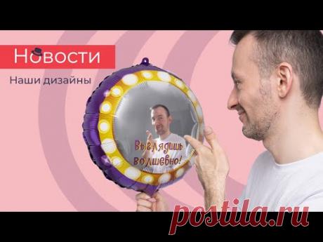 НОВОСТИ /Эксклюзив/ - ШАРЫ от наших дизайнеров