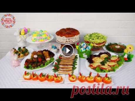 МЕНЮ на Пасху 2021! Готовлю 10 блюд на ПРАЗДНИЧНЫЙ стол: Закуски, Салаты, Горячее и Десерт Подписываемся! https://www.youtube.com/channel/UC5JLXMuSXsD1T7ZDoAeqJ-A Инстаграм https://www.instagram.com/vkusnoprostoidostupno/ Фейсбук https://www...