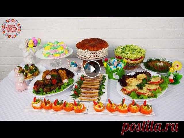 МЕНЮ на Пасху 2021! Готовлю 10 блюд на ПРАЗДНИЧНЫЙ стол: Закуски, Салаты, Горячее и Десерт Подписываемся! https://www.youtube.com/channel/UC5JLXMuSXsD1T7ZDoAeqJ-A Инстаграм https://www.instagram.com/vkusnoprostoidostupno/ Фейсбук https://www...