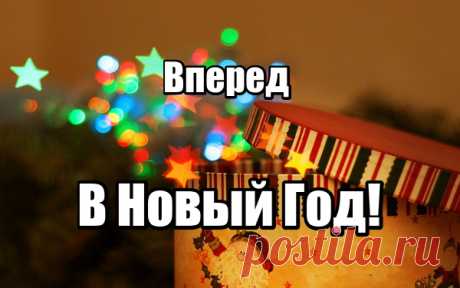 ФЛЕШМОБ- Вперед в Новый год!