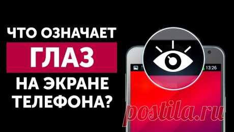 Почему на экране телефона появляется глаз Порой кажется, что вы знаете абсолютно все о своем смартфоне: обо всех его особенностях, недостатках и возможностях.