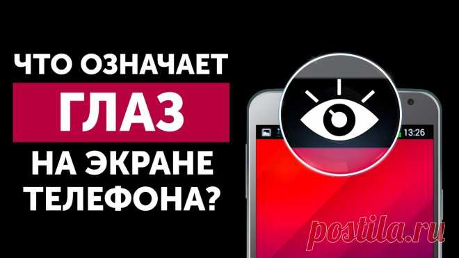 Почему на экране телефона появляется глаз Порой кажется, что вы знаете абсолютно все о своем смартфоне: обо всех его особенностях, недостатках и возможностях.
