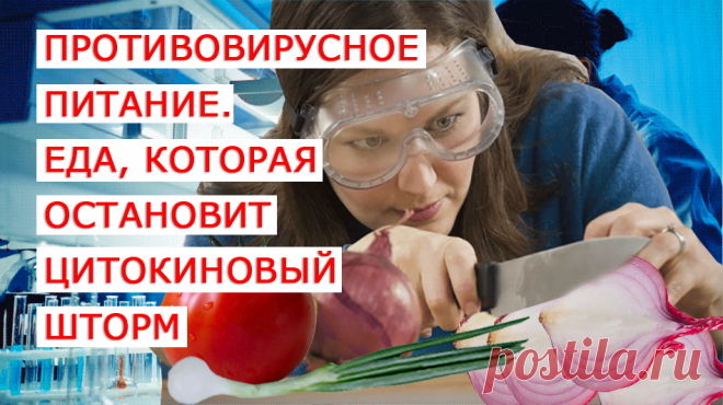 Знаете ли Вы, что правильно подобранные продукты питания могут стать мощным защитным барьером от вирусов, и то, что в некоторых странах смертность от вирусных инфекций значительно ниже, чем в остальном мире,  и это, как показали исследования, заслуга их национальной кухни. Было установлено, что определенные продукты питания, если употреблять