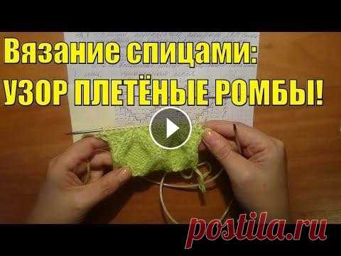 Вязание спицами: @УЗОР+ОБЪЁМНЫЕ/ ПЛЕТЁНЫЕ РОМБЫ # ЖГУТЫ # АРАНЫ # ПЛЕТЁНКА ссылка как связать v-образный вырез горловины:https://youtu.be/CkEBixCRE-A/ ссылка на МК- по жилету: https://youtu.be/euq4R1C-vYE / Сегодня мы научимс...