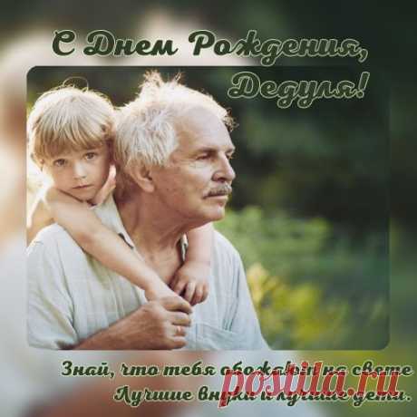 Открытка дедушке с днем рождения от внука Открытка дедушке с днем рождения от внука под названием &quot;Знай, что тебя обожают на свете, лучшие внуки и лучшие дети&quot;. Каждому человеку не раз приходилось посылать виртуальные открытки через социальные сети своим родственникам. Однако в наше время сделать это стало проще