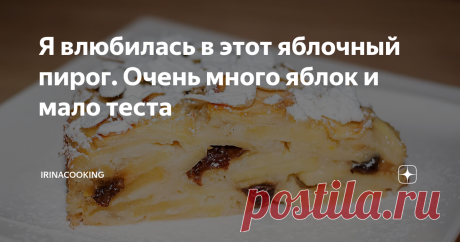 Я влюбилась в этот яблочный пирог. Очень много яблок и мало теста Это очень оригинальный и необычный яблочный пирог. "Невидимкой" или "Невидимым" он называется неспроста. В нем настолько мало теста по сравнению с количеством яблок, что его просто не видно. Яблочный сок обильно пропитывает тесто и после выпечки оно становится похожим на заварной крем.