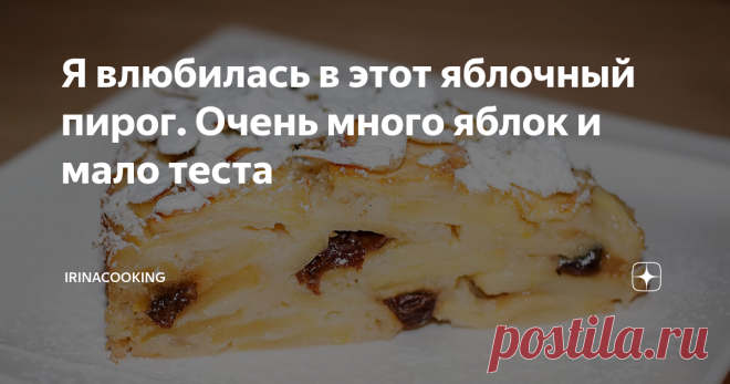 Я влюбилась в этот яблочный пирог. Очень много яблок и мало теста Это очень оригинальный и необычный яблочный пирог. 