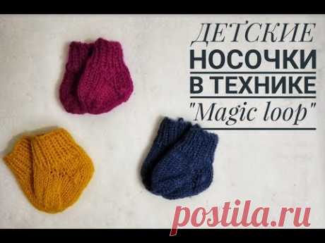 Детские носочки Волшебная петля |  magic loop children's socks