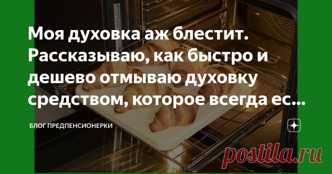 Моя духовка аж блестит. Рассказываю, как быстро и дешево отмываю духовку средством, которое всегда есть под рукой на нашей кухне Готовить я люблю. И духовкой пользуюсь довольно часто.
То вторые блюда запекаю, то к чаю что-то вкусненькое пеку. В последнее время выпечкой занимаюсь даже чаще, чем раньше. В магазин придешь, выбор вроде большой всего, а покупать ничего не хочется – все красивое, но невкусное.
А вот домашняя выпечка – совсем другое дело! Прямо во рту тает!
Домашняя выпечка