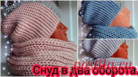 Снуд спицами в два оборота. МК.