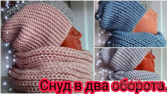 Снуд спицами в два оборота. МК.
