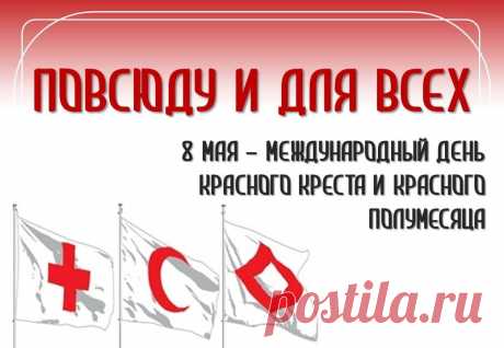 Со Всемирным Днем Красного Креста и Красного Полумесяца!
Мы желаем счастья без границ,
И успеха в вашем трудном деле,
Даже среди голых стен больниц
Чтоб сердца и души не старели!