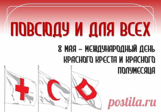 Со Всемирным Днем Красного Креста и Красного Полумесяца!
Мы желаем счастья без границ,
И успеха в вашем трудном деле,
Даже среди голых стен больниц
Чтоб сердца и души не старели!