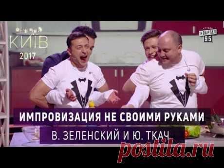 Импровизация не своими руками - Владимир Зеленский и Юрий Ткач