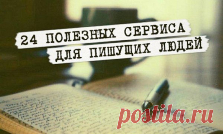Полезные сайты и сервисы для пишуших людей