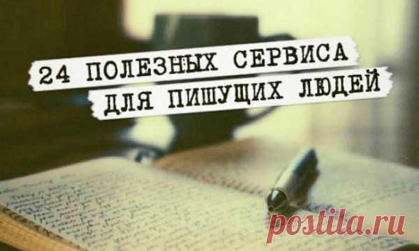Полезные сайты и сервисы для пишуших людей