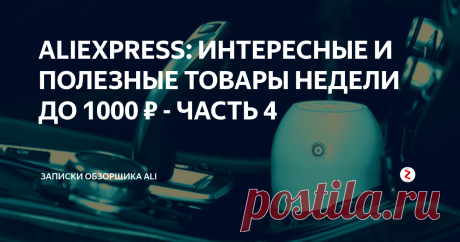 ALIEXPRESS: ИНТЕРЕСНЫЕ И ПОЛЕЗНЫЕ ТОВАРЫ НЕДЕЛИ ДО 1000 ₽ - ЧАСТЬ 4 Обзор полезных товаров на AliExpress в ценовом диапазоне до 1000 руб. Мы просмотрели самые интересные товары, выбрали проверенных продавцов и представляем вам очередную полезную подборку. Сегодня в обзоре качественный магнитный держатель телефона, персональный увлажнитель воздуха, силиконовые крышки для свежести продуктов, увеличительный экран для телефона и другие полезные находки.