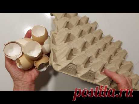 Собираю ЛОТКИ для ЯИЦ и ЯИЧНУЮ скорлупу и мне не СТЫДНО.. БЕЗумно, но как ОФИГЕННО DIY идеи для дома