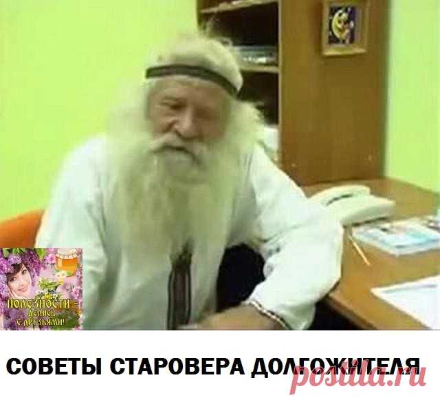 СОВЕТЫ СТАРОВЕРА долгожителя. 

1. Научись видеть вокруг всё живое и радоваться всему – траве, дереву, птицам, животным, земле, небу. Всматривайся в них добрыми глазами и с внимательным сердцем – и откроются тебе такие знания, которые не найдешь в книгах. И увидишь в них себя – укрощенного и обновленного. 

2. Возьми за обычай хоть по несколько минут во всякое время постоять босиком на земле. Давай телу землю, пока она сама не позвала его. 

3. Ищи случай побыть у воды. Он...