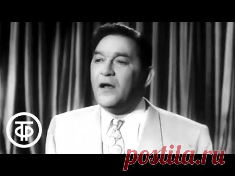 Леонид Утесов "У Черного моря" (1955)
