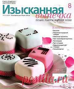 Изысканная Выпечка 8. | В сказку!