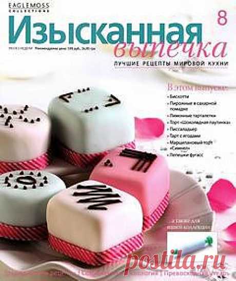 Изысканная Выпечка 8. | В сказку!