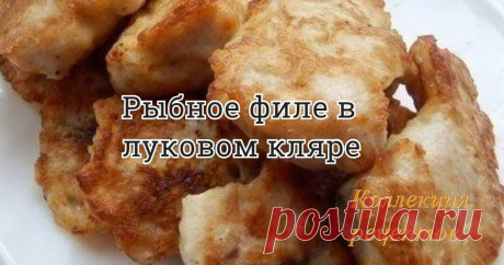 #рыба

- рыбное филе - 400 г
- яйцо - 1 шт.
- лук - 1 шт.
- мука - 2 ст. л.
- майонез - 2 ст. л.
- соль, перец - по вкусу

Приготовление:

Рыбу посолить.

Приготовление кляра: лук измельчить в блендере или натереть на терке. Затем добавить яйцо, майонез, муку, перец по вкусу и хорошо взбить венчиком.

Кусочки рыбы положить в кляр и дать минут 5-10 постоять.
Разогреть сковороду и на растительном масле обжарить кусочки в кляре с двух сторон. Жарить на маленьком огне, под крышкой.