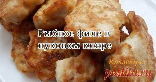 #рыба

- рыбное филе - 400 г
- яйцо - 1 шт.
- лук - 1 шт.
- мука - 2 ст. л.
- майонез - 2 ст. л.
- соль, перец - по вкусу

Приготовление:

Рыбу посолить.

Приготовление кляра: лук измельчить в блендере или натереть на терке. Затем добавить яйцо, майонез, муку, перец по вкусу и хорошо взбить венчиком.

Кусочки рыбы положить в кляр и дать минут 5-10 постоять.
Разогреть сковороду и на растительном масле обжарить кусочки в кляре с двух сторон. Жарить на маленьком огне, под крышкой.