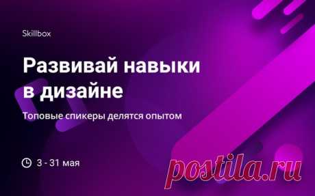 Мечтаешь стать крутым веб-дизайнером? Настало время прокачать навыки для профессионального роста! Регистрируйся сейчас на БЕСПЛАТНЫЕ МАСТЕР-КЛАССЫ: 🆓 Весь май топовые специалисты будут делиться знаниями, которые откроют перед тобой новые горизонты! 💪 Осваивай приемы для создания дизайн-макетов и пополняй портфолио работами высокого уровня!