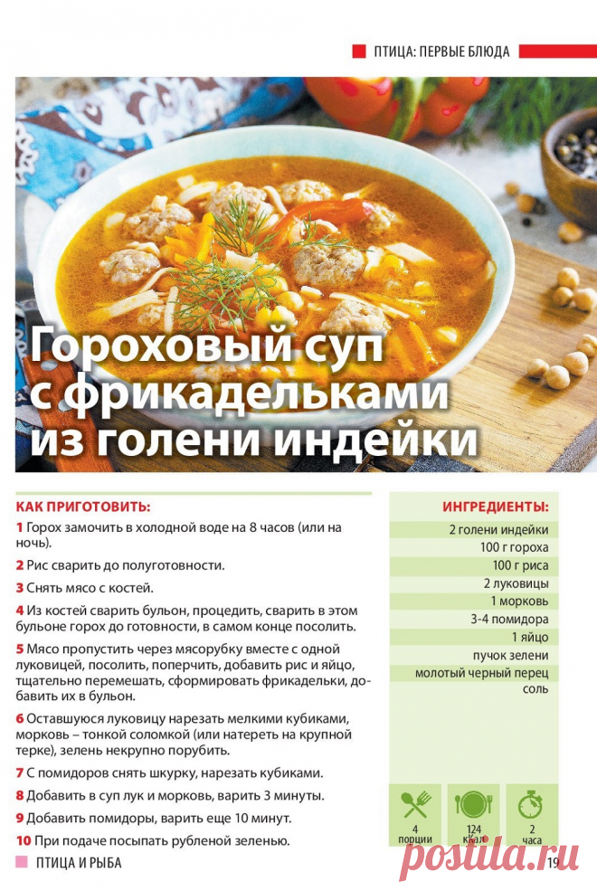 Гороховый суп с фрикадельками из голени индейки