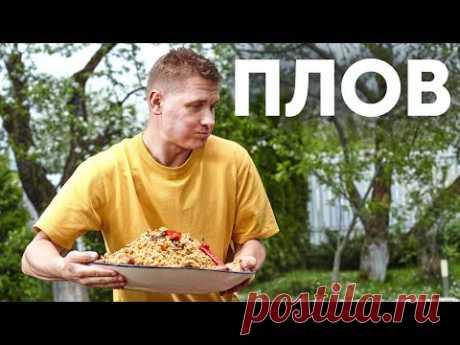 УЗБЕКСКИЙ ПЛОВ В КАЗАНЕ | ПроСто кухня | YouTube-версия