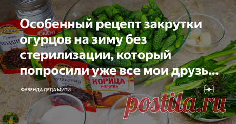 Особенный рецепт закрутки огурцов на зиму без стерилизации, который попросили уже все мои друзья и знакомые. Рассказываю особенный рецепт закрутки огурцов на зиму без стерилизации. Личный опыт. Не судите строго.