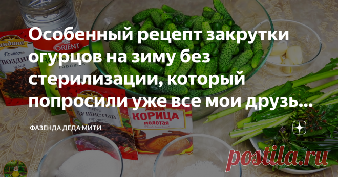 Особенный рецепт закрутки огурцов на зиму без стерилизации, который попросили уже все мои друзья и знакомые. Рассказываю особенный рецепт закрутки огурцов на зиму без стерилизации. Личный опыт. Не судите строго.