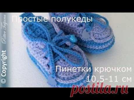 Полукеды для новорожденного. Крючком. - YouTube