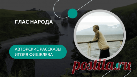 Иногда археология начинается не в земле, а в старом шкафу. В рассказе Игорь Фишелев нашел связку своих писем — пожелтевшие страницы, на которых оживают Шикотан, первая весна на краю света, запах жареных блинов и вечер с загадочным Сергеем Магомедовичем. Эти письма возвращают в годы, когда одиночество соседствовало с надеждой, а наука помогала не только чинить станки, но и переворачивать блины. 

Другие рассказы можно прочитать здесь: https://proza.ru/avtor/igorfishelev
#игорьфишелев