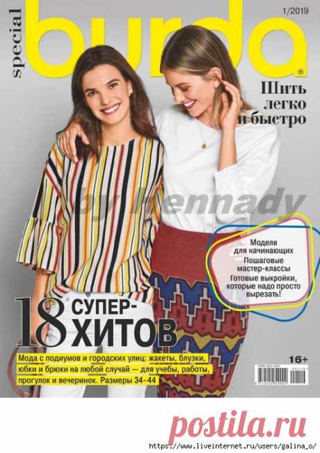 Burda. Шить легко и быстро № 1 2019
