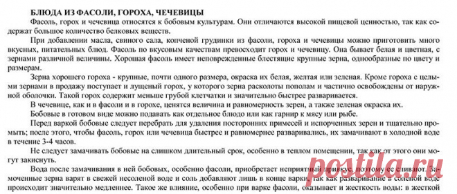 БЛЮДА ИЗ ФАСОЛИ, ГОРОХА, ЧЕЧЕВИЦЫ. Книга о вкусной и здоровой пище, 1952 год.