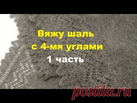 Вяжу спицами пуховую шаль.  Первый угол.